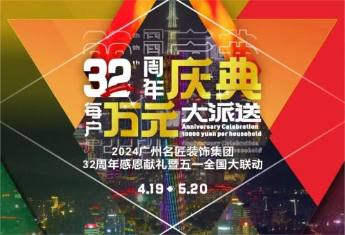 名匠裝飾全國280家分公司32周年感恩獻(xiàn)禮暨五一全國大聯(lián)動，盛大啟動！百萬超值豪禮，震撼來襲!!!